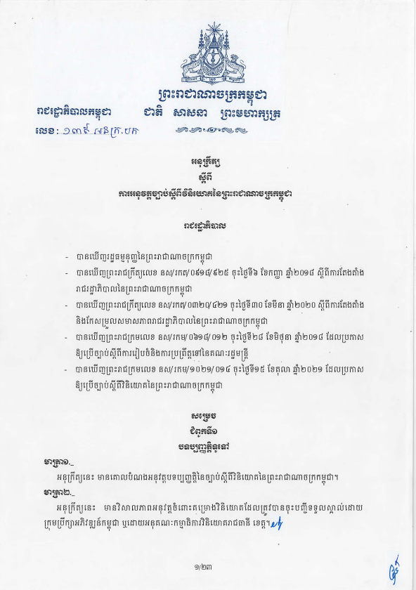 អនុក្រឹត្យលេខ ១៣៨ អនក្រ.បក ចុះថ្ងៃទី២៦ ខែមិថុនា ឆ្នាំ២០២៣ ស្តីពីការអនុវត្តច្បាប់ស្តីពីវិនិយោគនៃព្រះរាជាណាចក្រកម្ពុជា