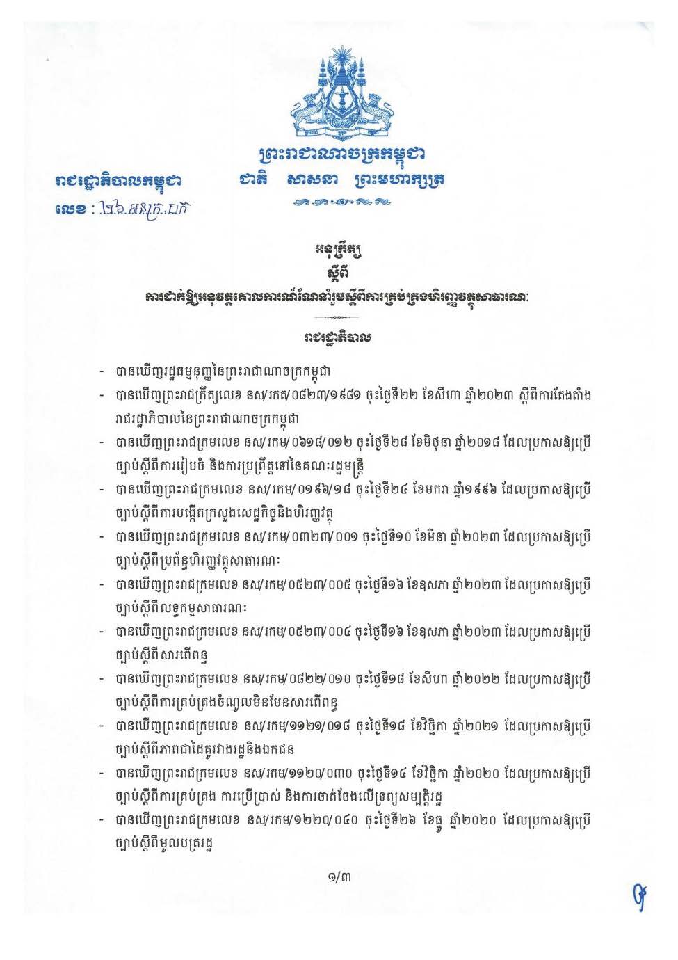 អនុក្រឹត្យលេខ ២៦ អនក្រ.បក ចុះថ្ងៃទី១២​ ខែកុម្ភៈ ឆ្នាំ២០២៤ ស្ដីពីការឱ្យអនុវត្តគោលការណ៍ណែនាំរួមស្ដីពីការគ្រប់គ្រងហិរញ្ញវត្ថុសាធារណៈ